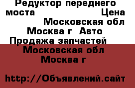 Редуктор переднего моста Porsche Cayenne › Цена ­ 19 000 - Московская обл., Москва г. Авто » Продажа запчастей   . Московская обл.,Москва г.